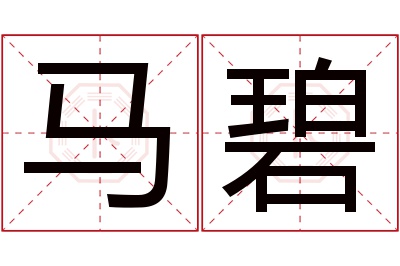 马碧名字寓意