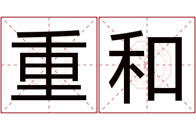 重和名字寓意