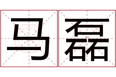 马磊名字寓意