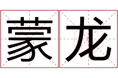 蒙龙名字寓意