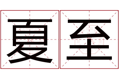 夏至名字寓意