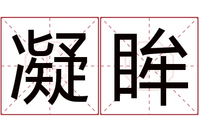 凝眸名字寓意