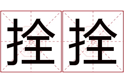 拴拴名字寓意