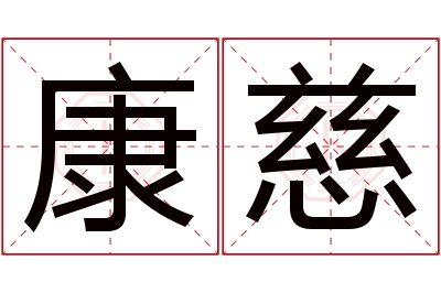 康慈名字寓意