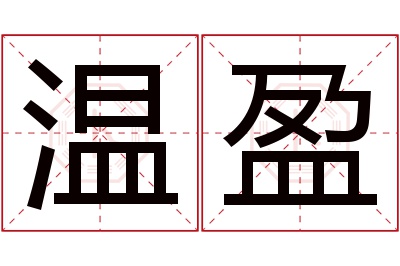 温盈名字寓意