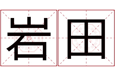 岩田名字寓意