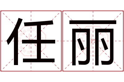 任丽名字寓意