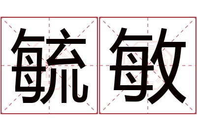 毓敏名字寓意