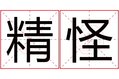 精怪名字寓意