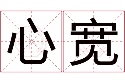 心宽名字寓意