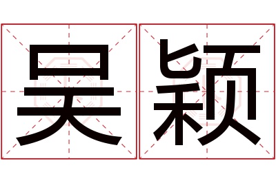 吴颖名字寓意