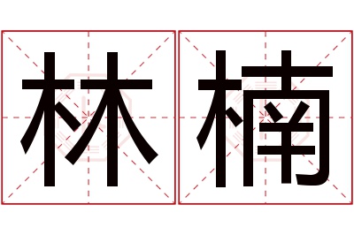 林楠名字寓意