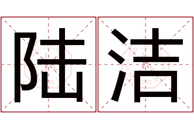 陆洁名字寓意