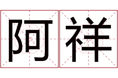 阿祥名字寓意