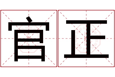 官正名字寓意