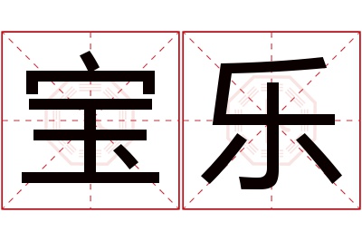 宝乐名字寓意