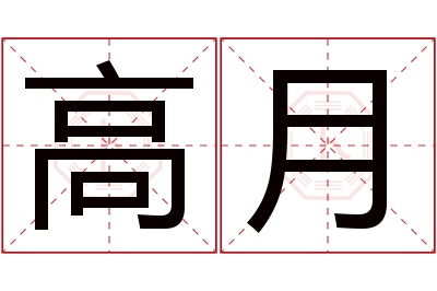 高月名字寓意