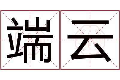 端云名字寓意