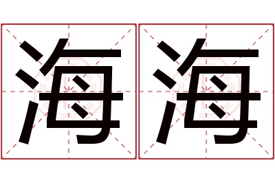 海海名字寓意