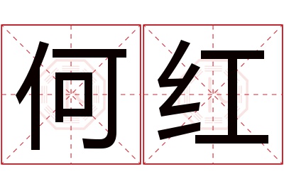 何红名字寓意