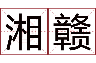 湘赣名字寓意