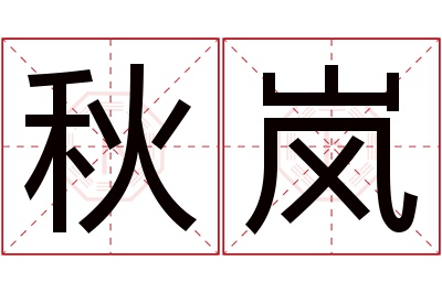 秋岚名字寓意