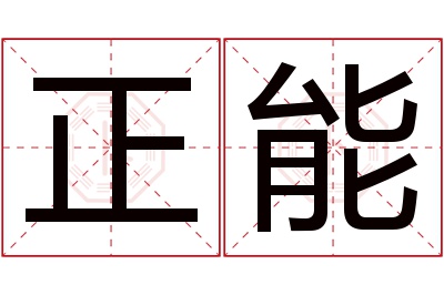 正能名字寓意