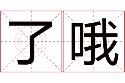 了哦名字寓意