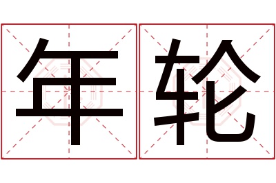 年轮名字寓意