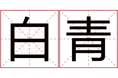 白青名字寓意