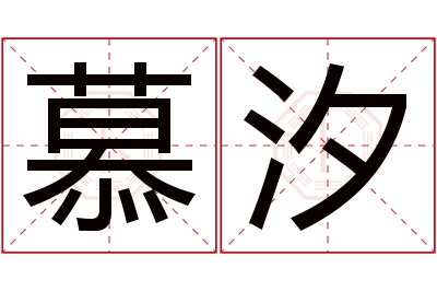 慕汐名字寓意