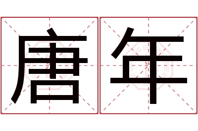 唐年名字寓意