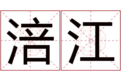 涪江名字寓意