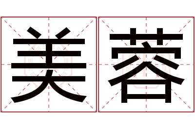 美蓉名字寓意