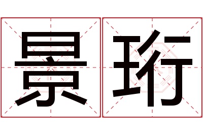 景珩名字寓意