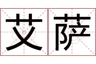 艾萨名字寓意