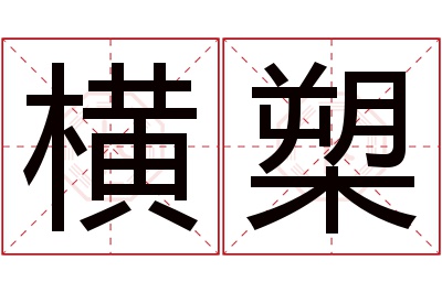 横槊名字寓意