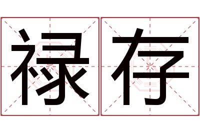 禄存名字寓意