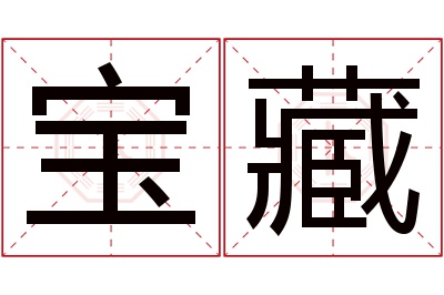 宝藏名字寓意