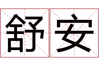 舒安名字寓意