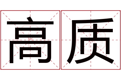 高质名字寓意