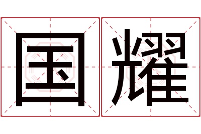 国耀名字寓意