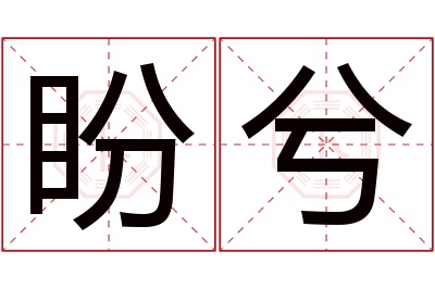 盼兮名字寓意