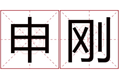 申刚名字寓意