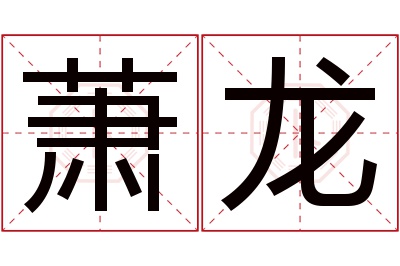 萧龙名字寓意