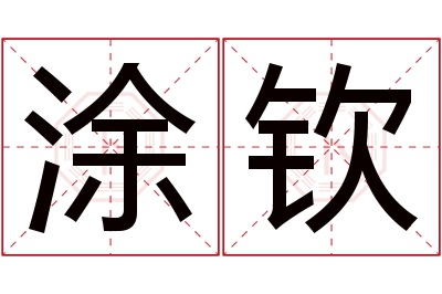 涂钦名字寓意