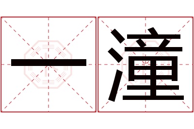 一潼名字寓意