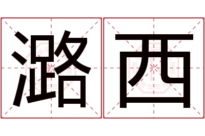 潞西名字寓意