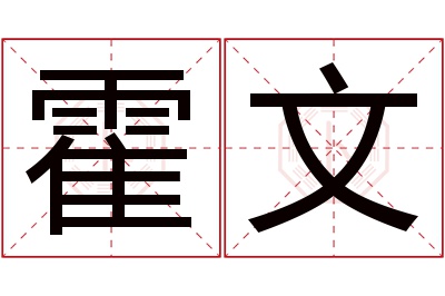 霍文名字寓意