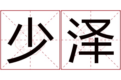 少泽名字寓意